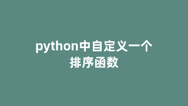 python中自定义一个排序函数