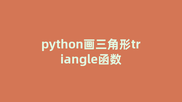 python画三角形triangle函数
