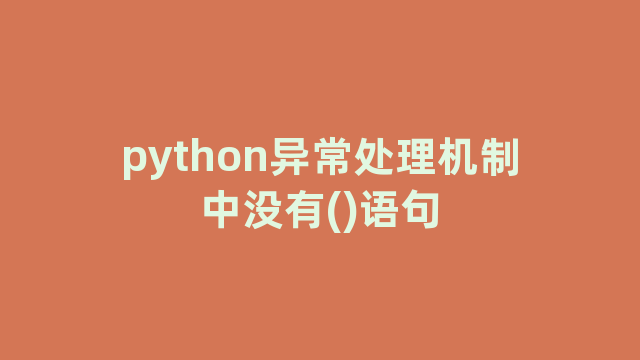 python异常处理机制中没有()语句