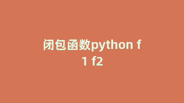 闭包函数python f1 f2