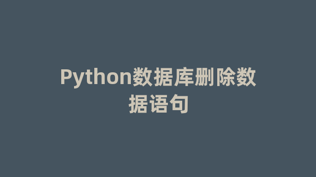 Python数据库删除数据语句