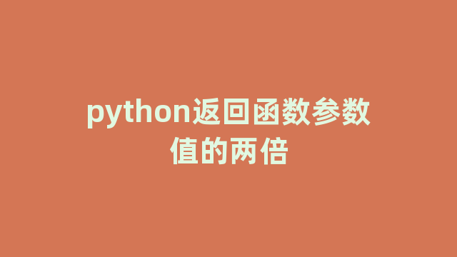 python返回函数参数值的两倍