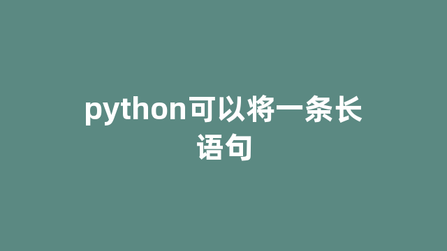 python可以将一条长语句