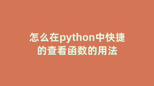 怎么在python中快捷的查看函数的用法