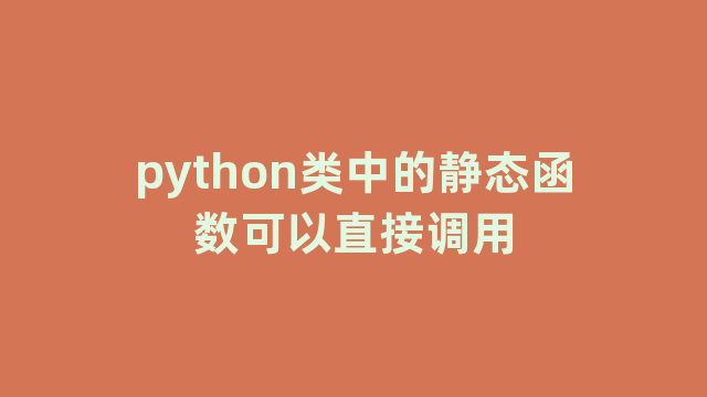 python类中的静态函数可以直接调用