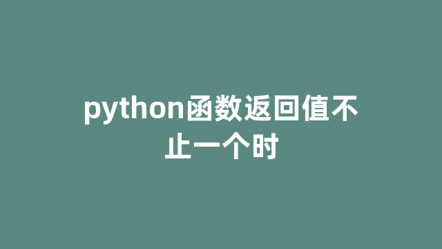 python函数返回值不止一个时