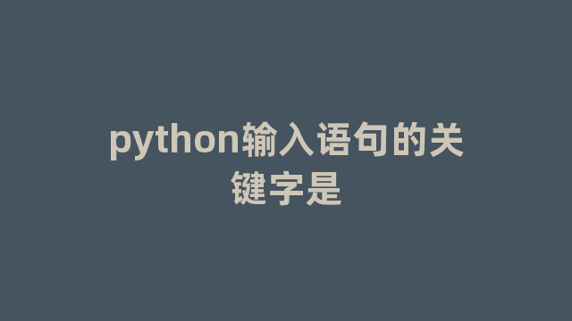 python输入语句的关键字是