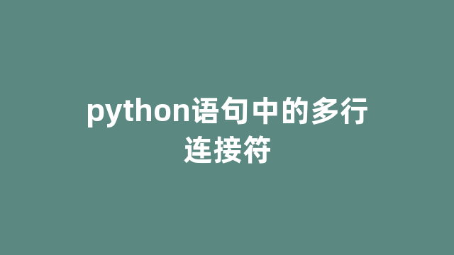 python语句中的多行连接符