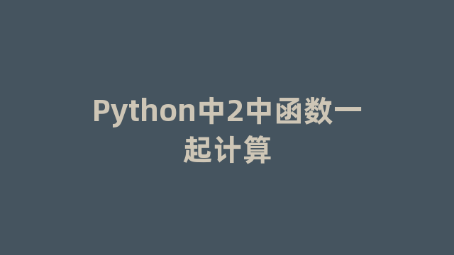 Python中2中函数一起计算