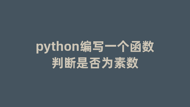 python编写一个函数判断是否为素数