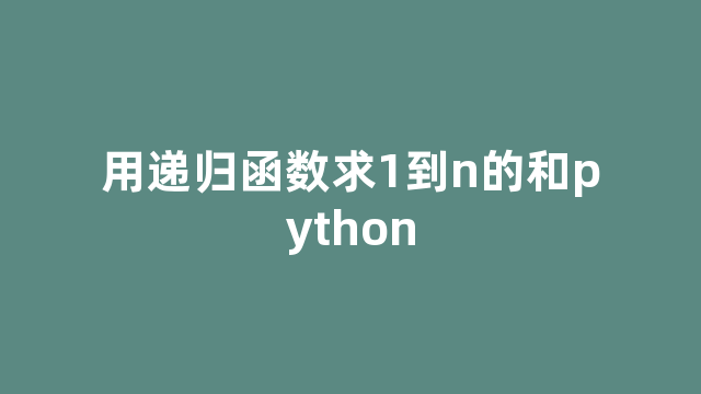 用递归函数求1到n的和python
