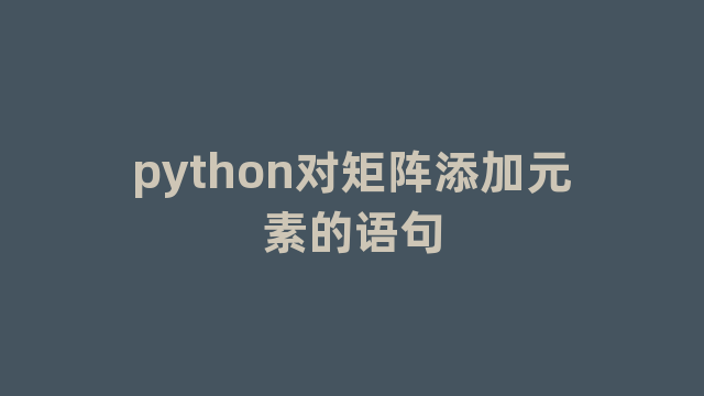 python对矩阵添加元素的语句