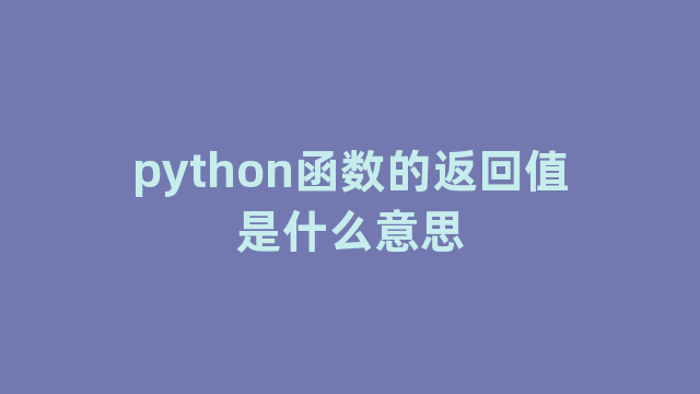 python函数的返回值是什么意思