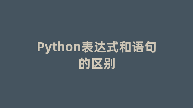 Python表达式和语句的区别