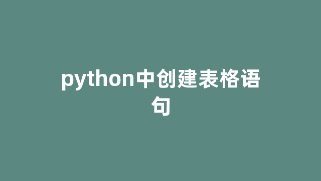 python中创建表格语句