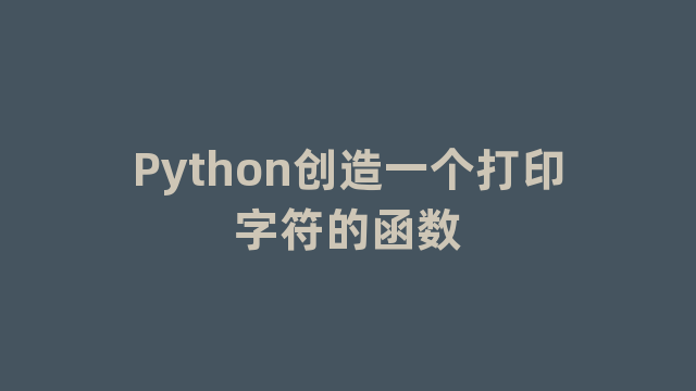 Python创造一个打印字符的函数