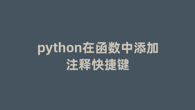 python在函数中添加注释快捷键