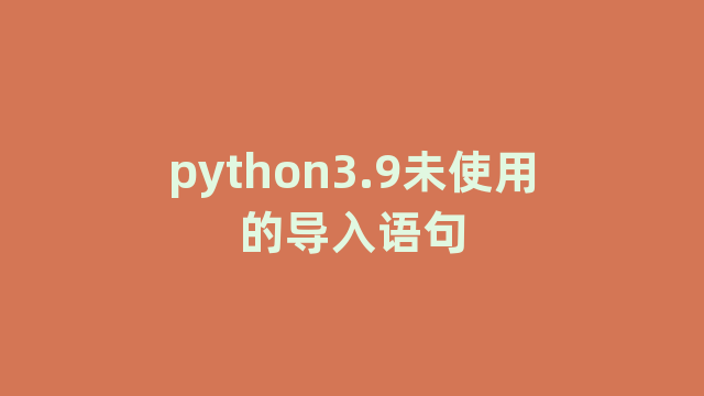 python3.9未使用的导入语句