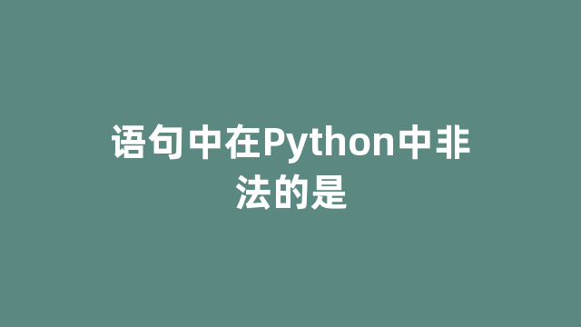 语句中在Python中非法的是