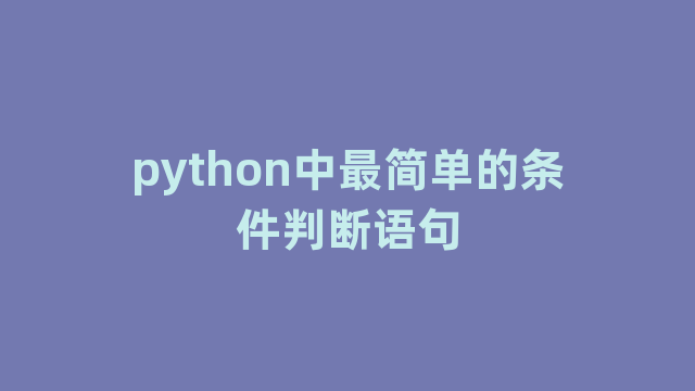 python中最简单的条件判断语句