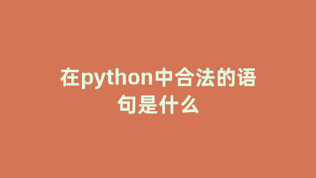 在python中合法的语句是什么