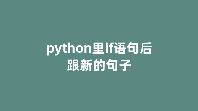 python里if语句后跟新的句子