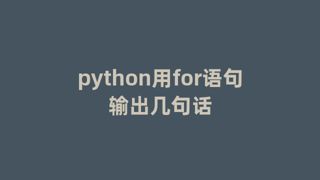 python用for语句输出几句话