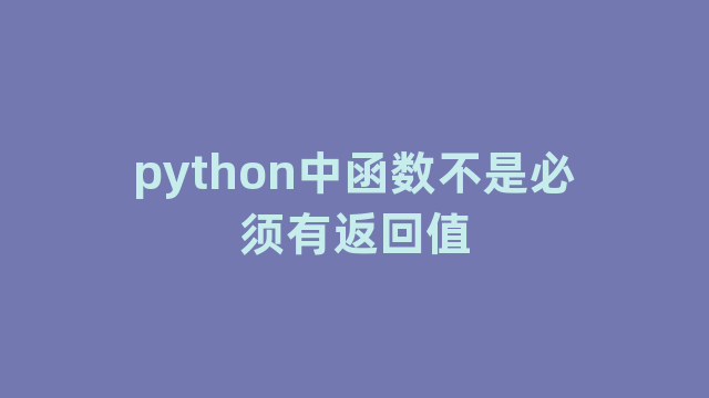 python中函数不是必须有返回值