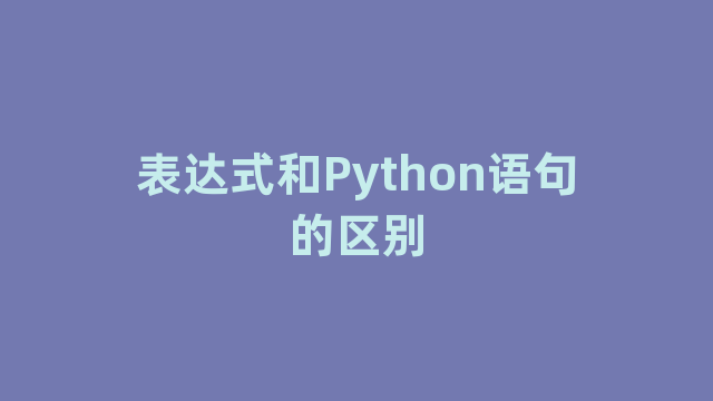 表达式和Python语句的区别