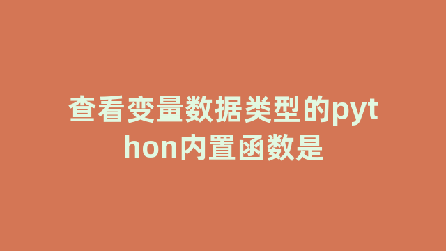 查看变量数据类型的python内置函数是