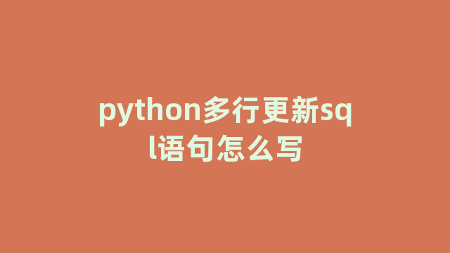python多行更新sql语句怎么写