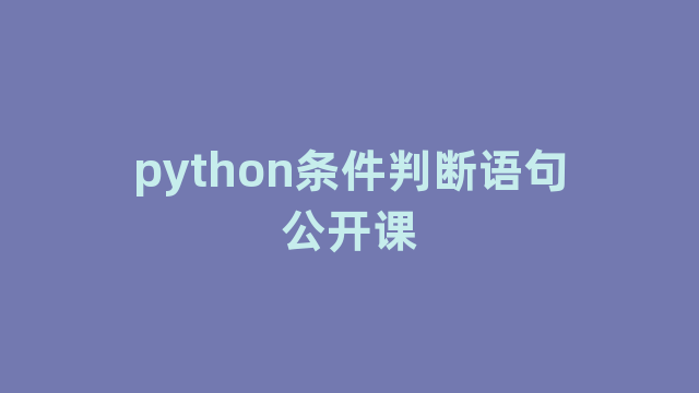 python条件判断语句公开课