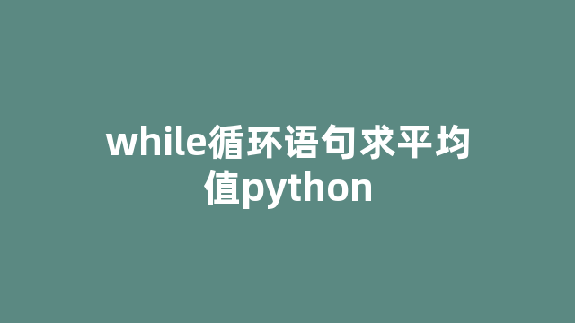 while循环语句求平均值python