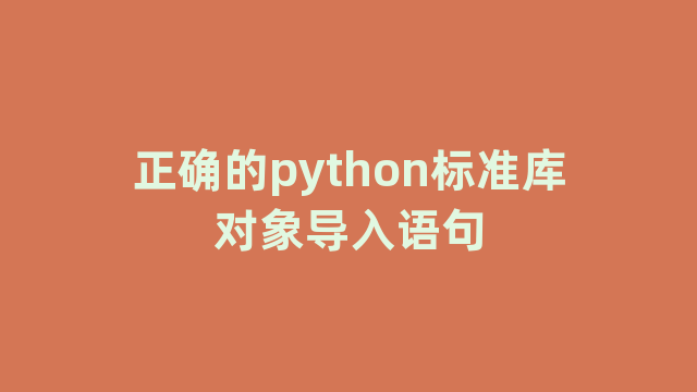正确的python标准库对象导入语句