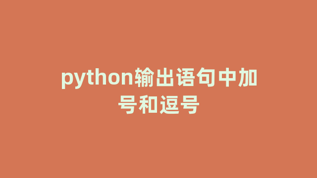 python输出语句中加号和逗号 python输出语句中加号和逗号