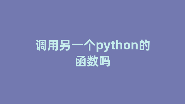 调用另一个python的函数吗