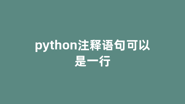 python注释语句可以是一行