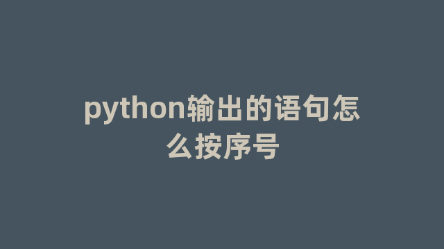 python输出的语句怎么按序号