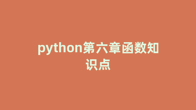 python第六章函数知识点