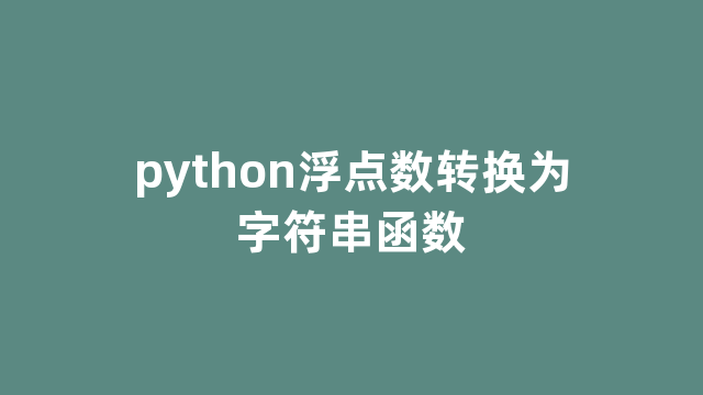 python浮点数转换为字符串函数