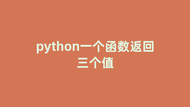 python一个函数返回三个值
