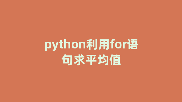 python利用for语句求平均值