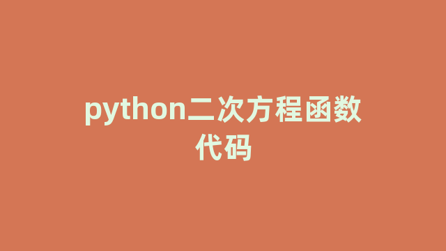 python二次方程函数代码