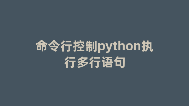 命令行控制python执行多行语句