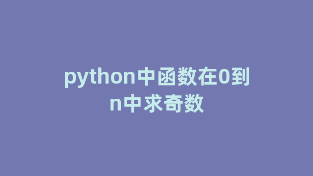 python中函数在0到n中求奇数