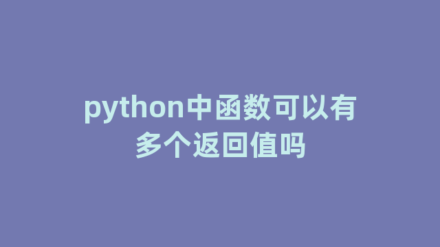 python中函数可以有多个返回值吗
