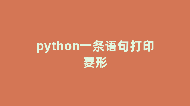 python一条语句打印菱形