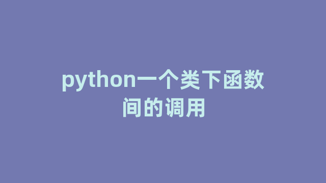 python一个类下函数间的调用