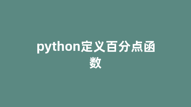 python定义百分点函数