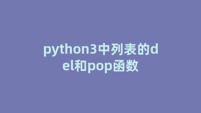 python3中列表的del和pop函数